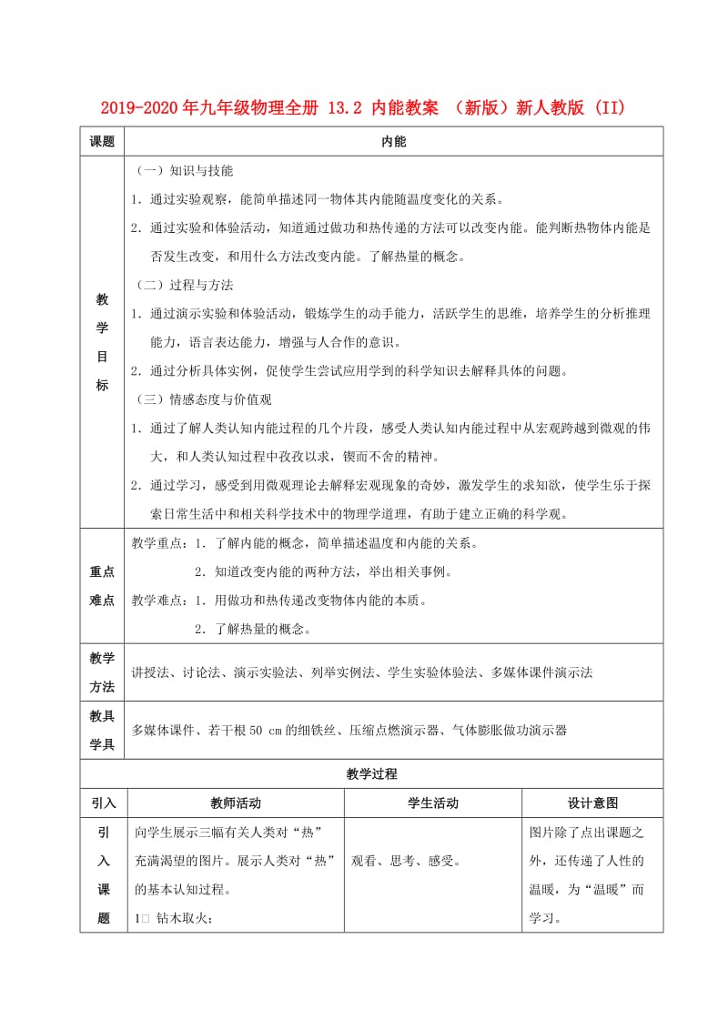 2019-2020年九年级物理全册 13.2 内能教案 （新版）新人教版 (II).doc_第1页