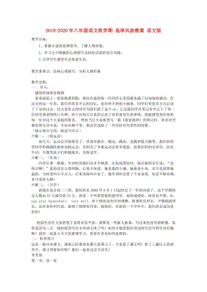 2019-2020年八年級(jí)語(yǔ)文秋學(xué)期 選舉風(fēng)波教案 語(yǔ)文版.doc