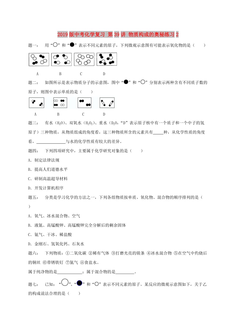 2019版中考化学复习 第39讲 物质构成的奥秘练习2.doc_第1页