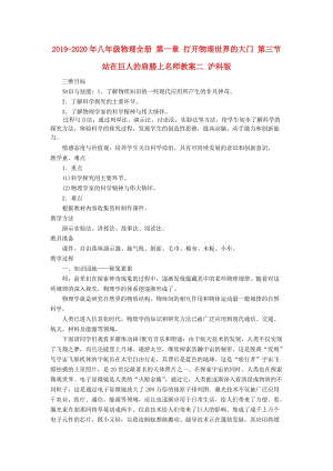 2019-2020年八年級(jí)物理全冊 第一章 打開物理世界的大門 第三節(jié) 站在巨人的肩膀上名師教案二 滬科版.doc