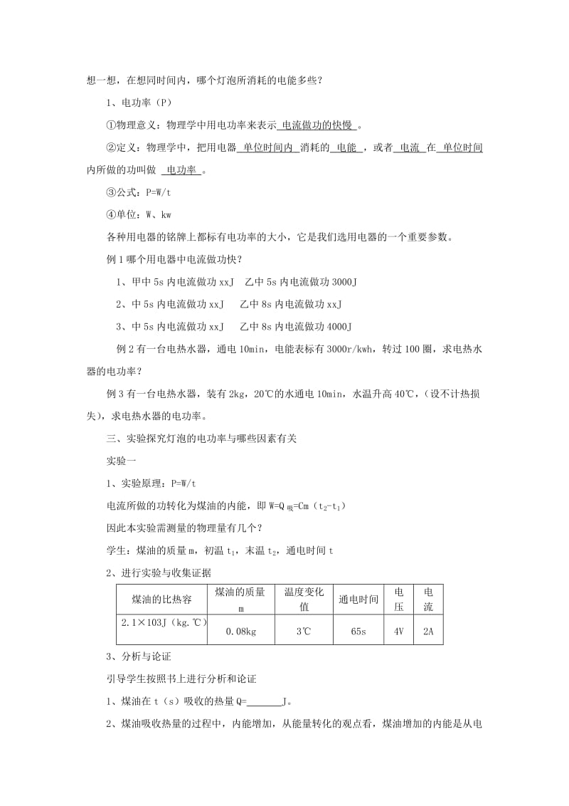 2019-2020年九年级物理下册《17.2 探究灯泡的电功率》教学设计 沪粤版.doc_第2页