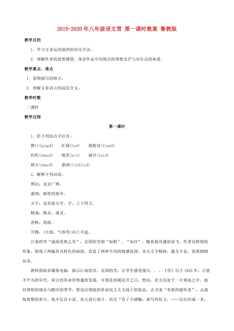 2019-2020年八年级语文雪 第一课时教案 鲁教版.doc_第1页