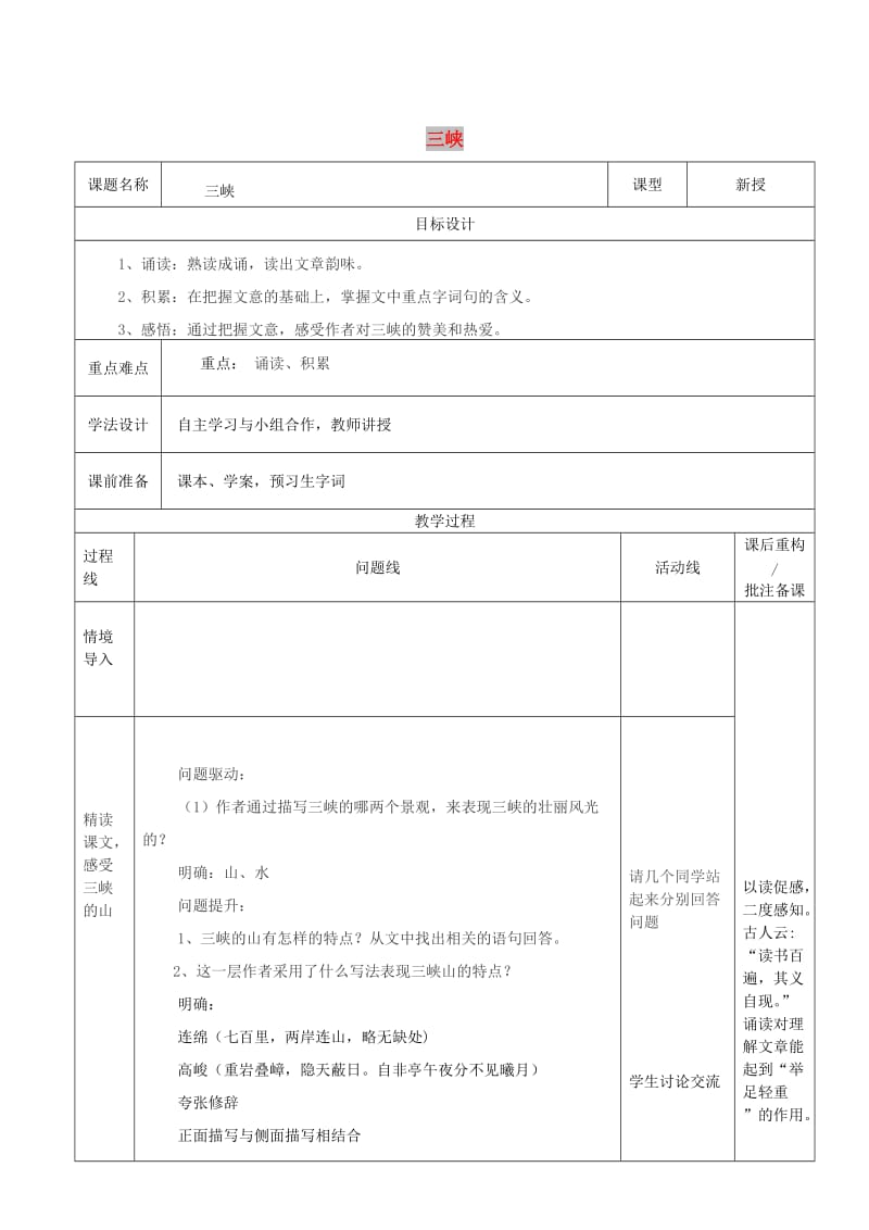 山东省济南市七年级语文下册 第五单元 25《三峡》三峡教案3 鲁教版五四制.doc_第1页