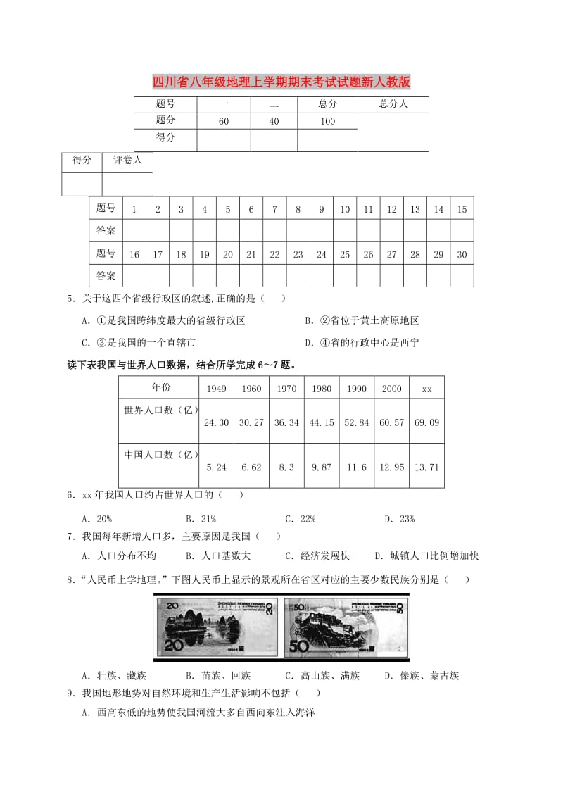 四川省八年级地理上学期期末考试试题新人教版.doc_第1页