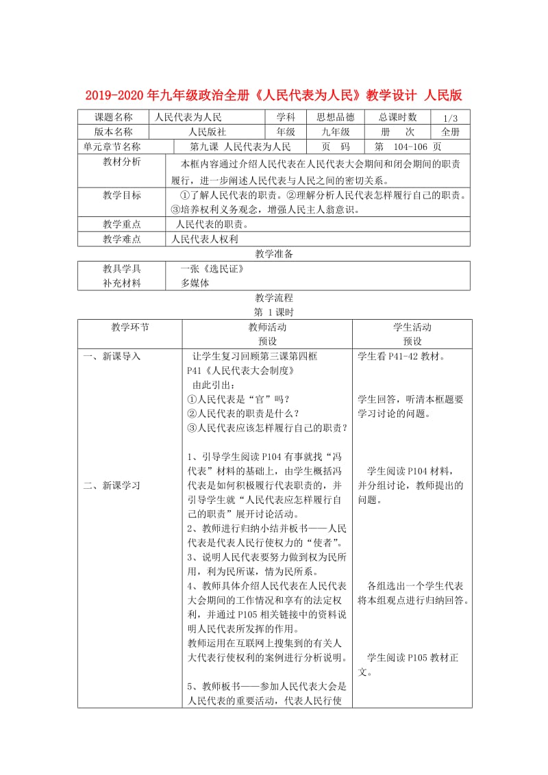 2019-2020年九年级政治全册《人民代表为人民》教学设计 人民版.doc_第1页