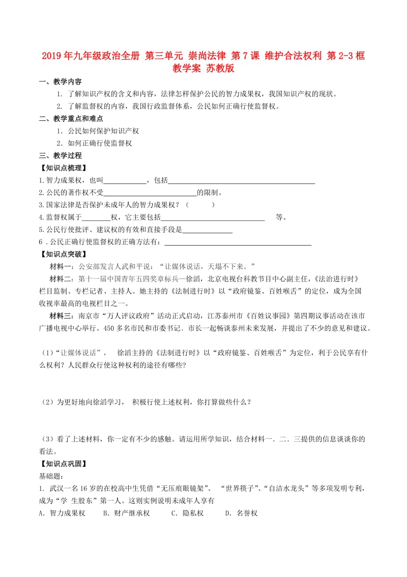 2019年九年级政治全册 第三单元 崇尚法律 第7课 维护合法权利 第2-3框教学案 苏教版.doc_第1页