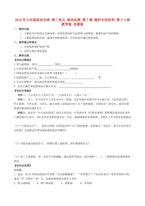 2019年九年級(jí)政治全冊(cè) 第三單元 崇尚法律 第7課 維護(hù)合法權(quán)利 第2-3框教學(xué)案 蘇教版.doc