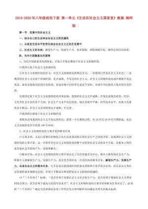 2019-2020年八年級(jí)政治下冊(cè) 第一單元《生活在社會(huì)主義國(guó)家里》教案 湘師版.doc