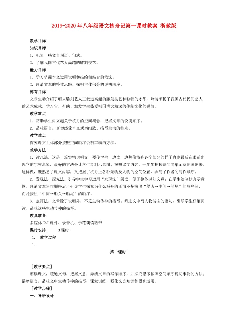 2019-2020年八年级语文核舟记第一课时教案 浙教版.doc_第1页