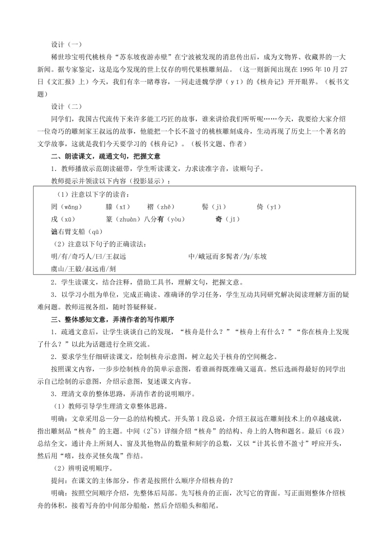 2019-2020年八年级语文核舟记第一课时教案 浙教版.doc_第2页