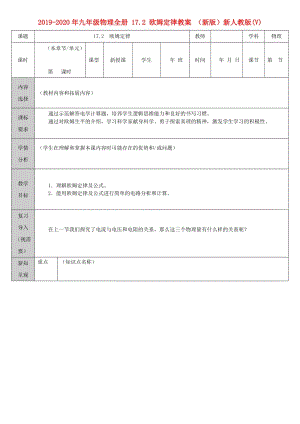 2019-2020年九年級(jí)物理全冊(cè) 17.2 歐姆定律教案 （新版）新人教版(V).doc