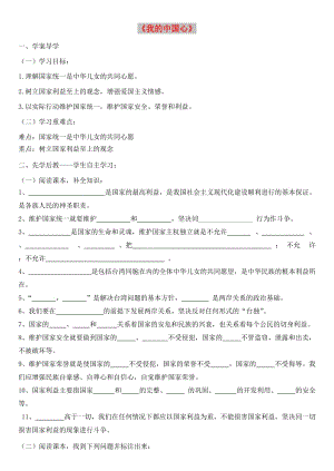 九年級(jí)道德與法治上冊(cè)第一單元五星紅旗為你驕傲第1課統(tǒng)一的多民族國(guó)家第2框我的中國(guó)心導(dǎo)學(xué)案無(wú)答案魯人版六三制.doc