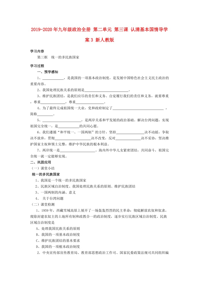 2019-2020年九年级政治全册 第二单元 第三课 认清基本国情导学案3 新人教版.doc_第1页