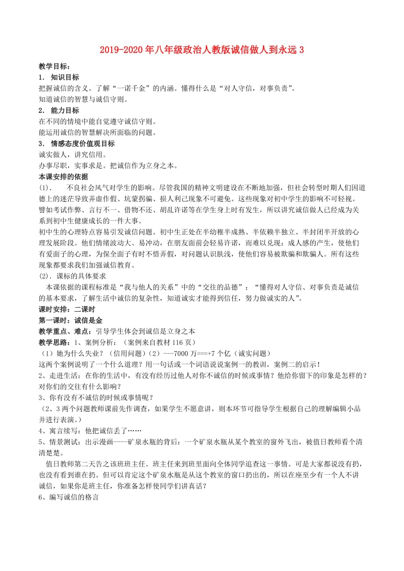 2019-2020年八年级政治人教版诚信做人到永远3.doc_第1页