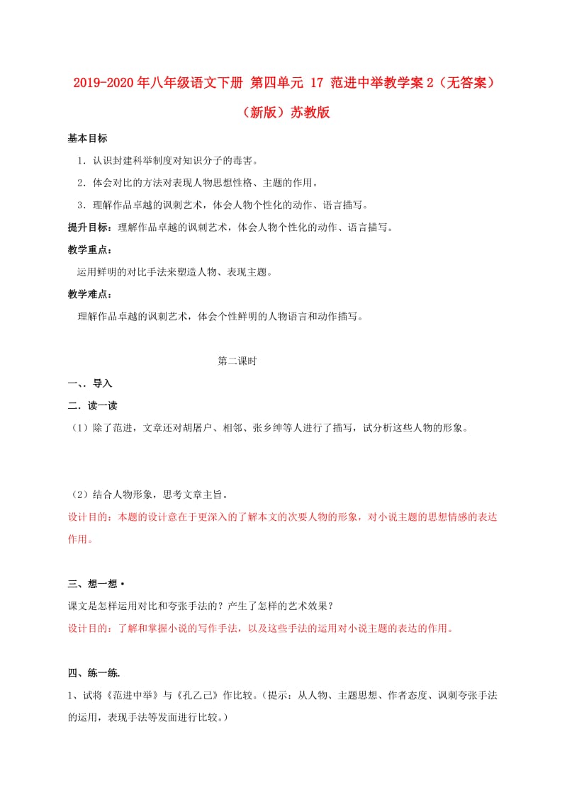 2019-2020年八年级语文下册 第四单元 17 范进中举教学案2（无答案）（新版）苏教版.doc_第1页