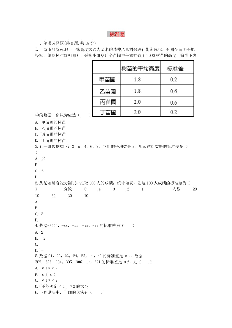 八年级数学下册 第20章《数据的分析》20.1 数据的集中趋势 标准差练习新人教版.doc_第1页