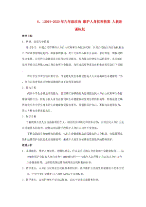 2019-2020年九年級(jí)政治 維護(hù)人身權(quán)利教案 人教新課標(biāo)版.doc