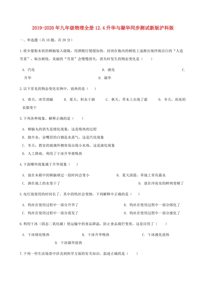 2019-2020年九年级物理全册12.4升华与凝华同步测试新版沪科版.doc_第1页