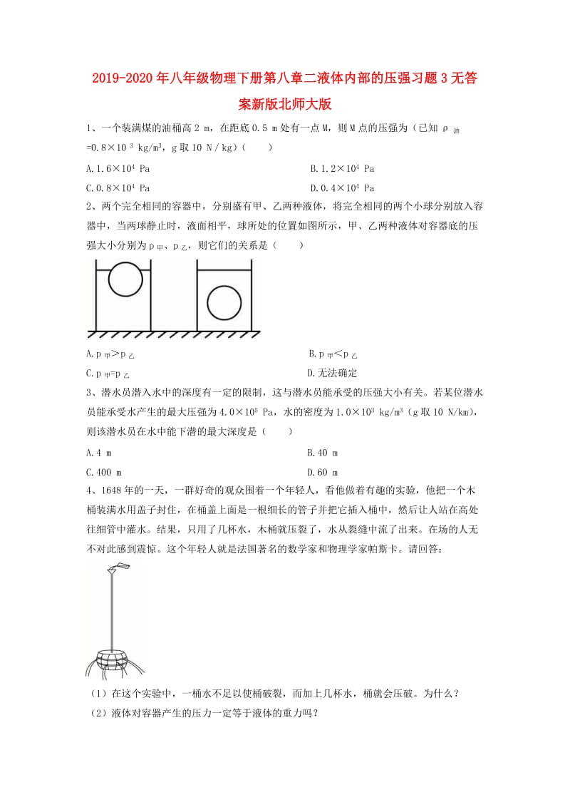 2019-2020年八年级物理下册第八章二液体内部的压强习题3无答案新版北师大版.doc_第1页