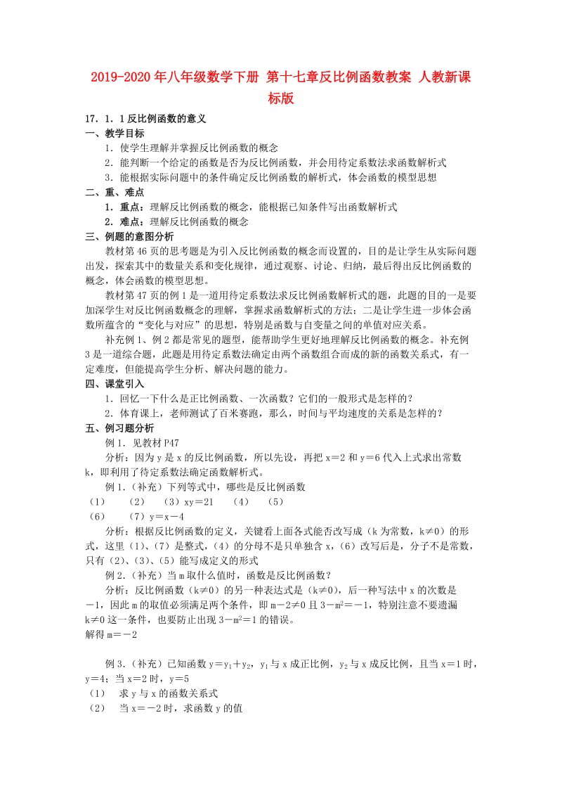 2019-2020年八年级数学下册 第十七章反比例函数教案 人教新课标版.doc_第1页