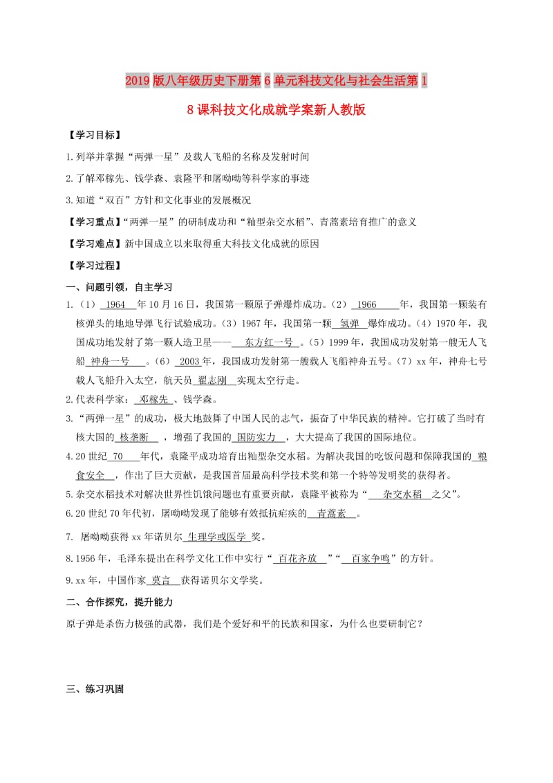 2019版八年级历史下册第6单元科技文化与社会生活第18课科技文化成就学案新人教版.doc_第1页