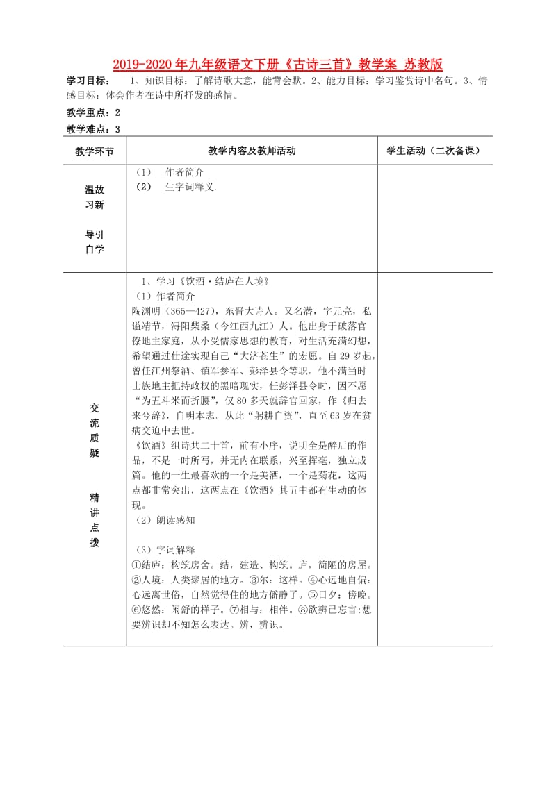 2019-2020年九年级语文下册《古诗三首》教学案 苏教版.doc_第1页