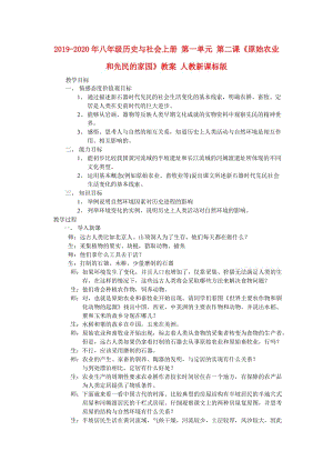 2019-2020年八年級歷史與社會上冊 第一單元 第二課《原始農(nóng)業(yè)和先民的家園》教案 人教新課標(biāo)版.doc