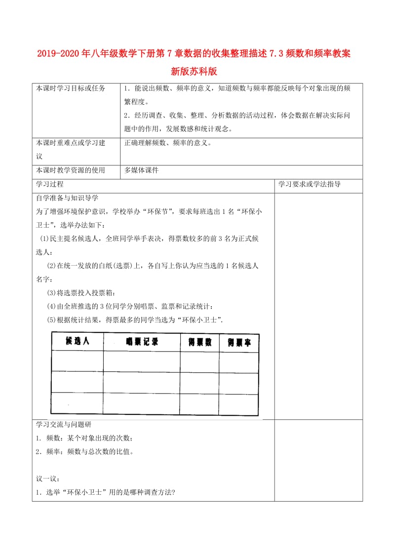 2019-2020年八年级数学下册第7章数据的收集整理描述7.3频数和频率教案新版苏科版.doc_第1页