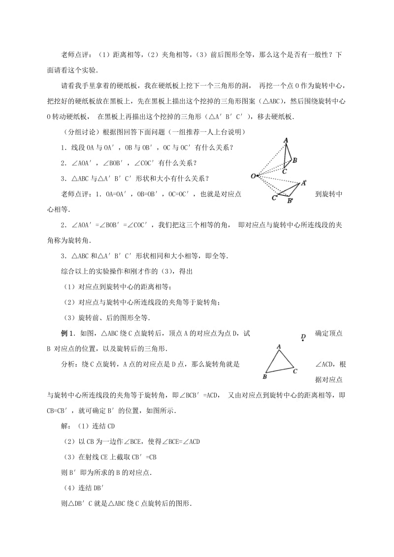 2019版九年级数学上册 第二十三章 旋转 23.1 图形的旋转（2）教案 （新版）新人教版.doc_第2页