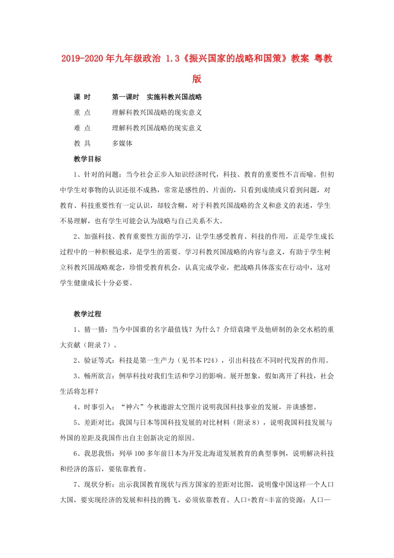 2019-2020年九年级政治 1.3《振兴国家的战略和国策》教案 粤教版.doc_第1页