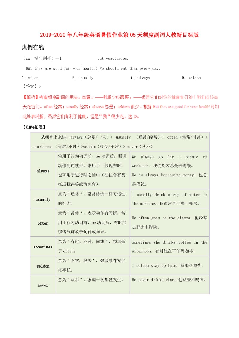 2019-2020年八年级英语暑假作业第05天频度副词人教新目标版.doc_第1页