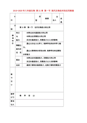 2019-2020年八年級生物 第21章 第一節(jié) 現(xiàn)代生物技術的應用教案.doc