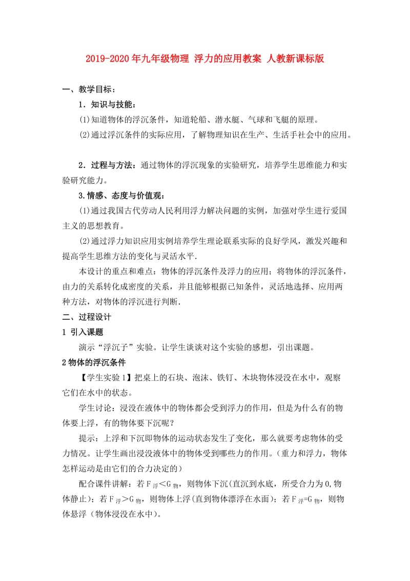 2019-2020年九年级物理 浮力的应用教案 人教新课标版.doc_第1页