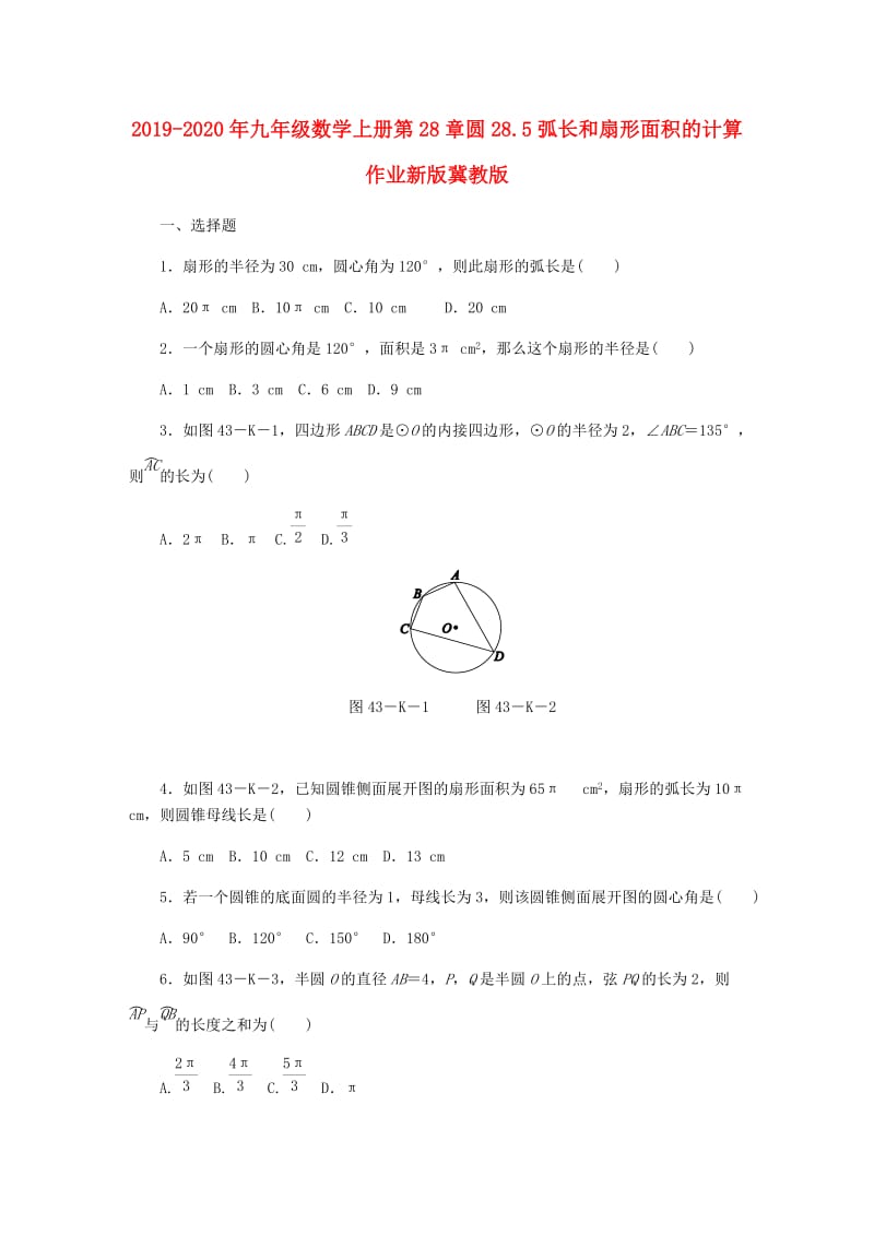 2019-2020年九年级数学上册第28章圆28.5弧长和扇形面积的计算作业新版冀教版.doc_第1页