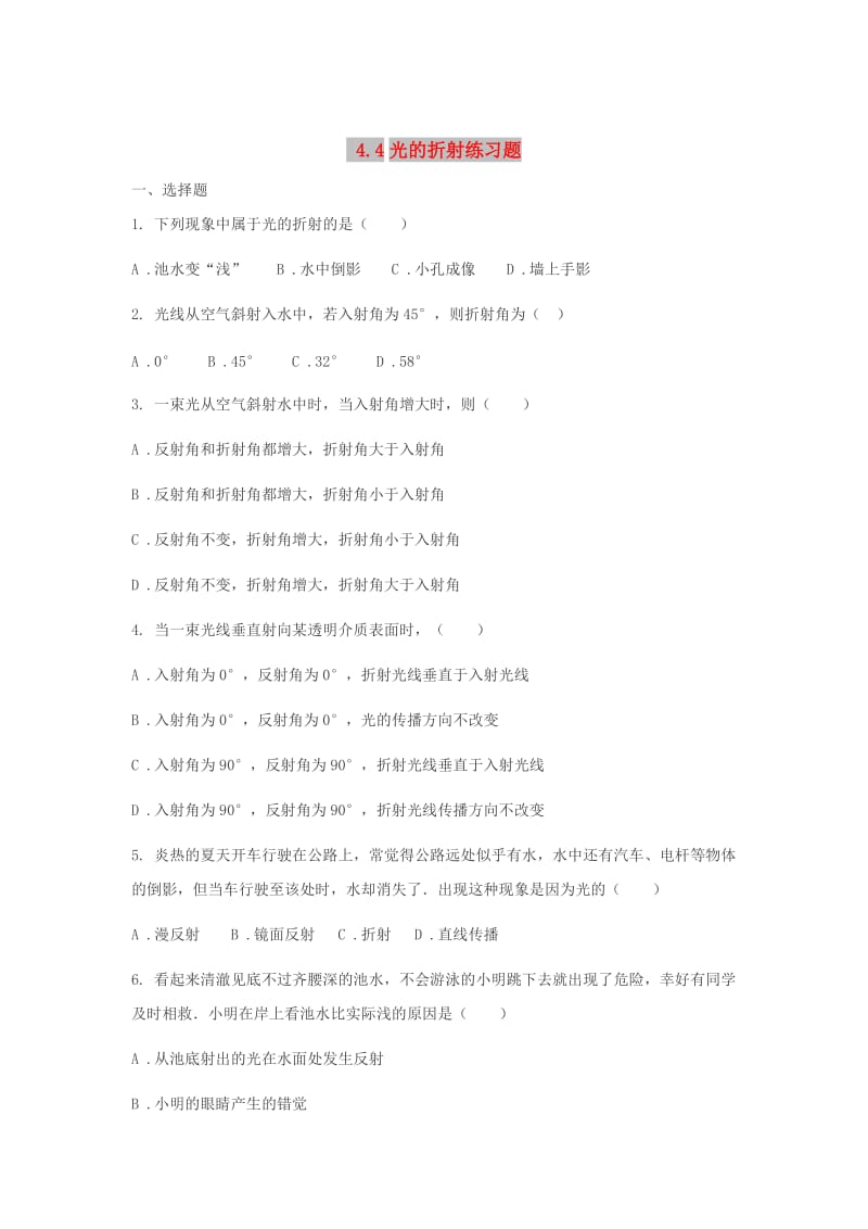 八年级物理上册4.4光的折射练习题无答案 新人教版.doc_第1页