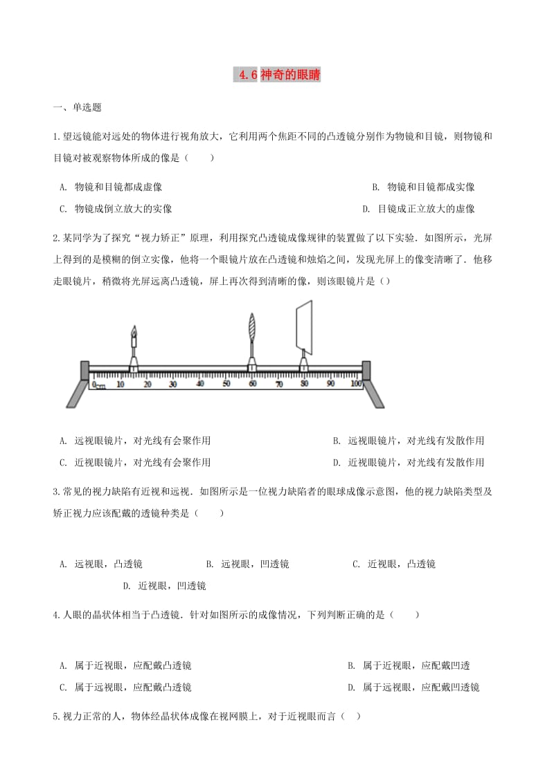 八年级物理全册4.6神奇的眼睛同步测试新版沪科版.doc_第1页