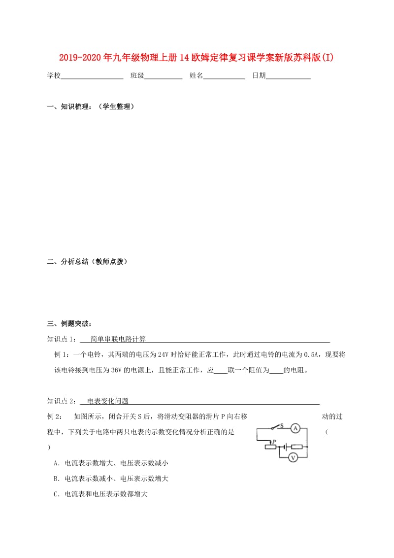 2019-2020年九年级物理上册14欧姆定律复习课学案新版苏科版(I).doc_第1页