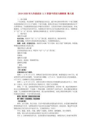 2019-2020年九年級(jí)政治 2.3 財(cái)富中的法與德教案 魯人版.doc