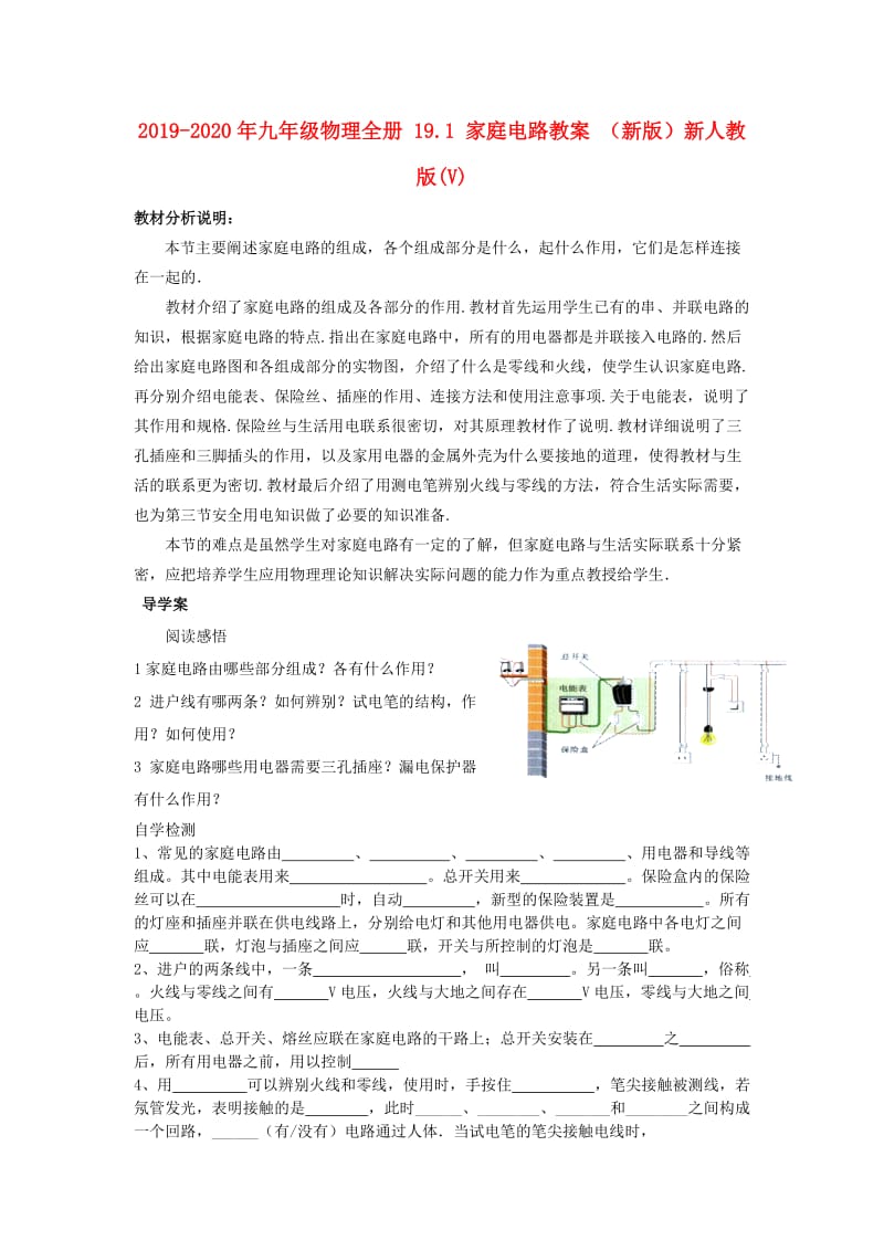 2019-2020年九年级物理全册 19.1 家庭电路教案 （新版）新人教版(V).doc_第1页