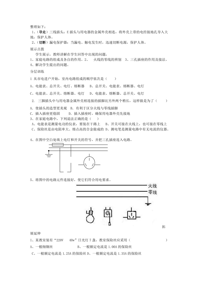 2019-2020年九年级物理全册 19.1 家庭电路教案 （新版）新人教版(V).doc_第3页