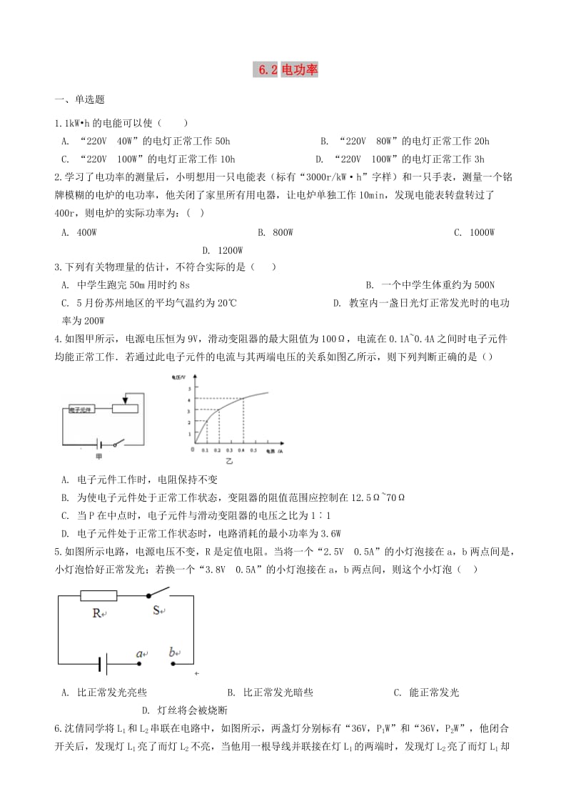 九年级物理上册 6.2 电功率练习题 （新版）教科版.doc_第1页