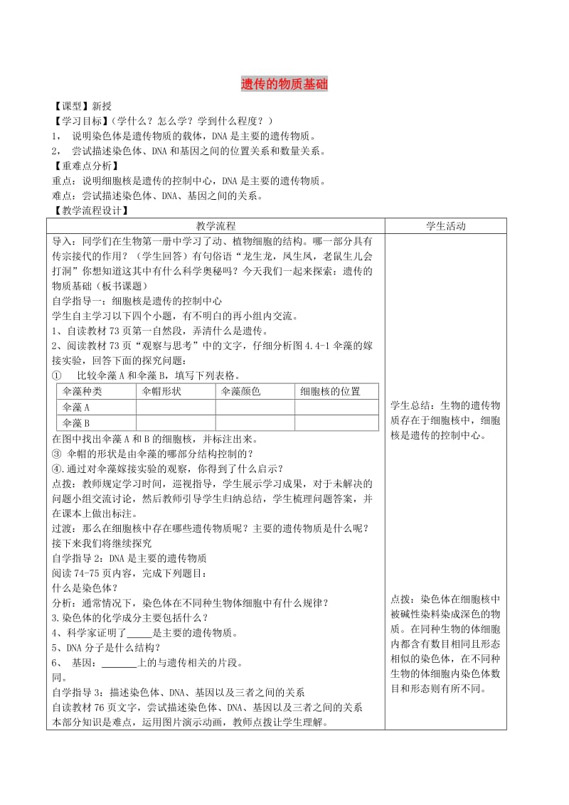 山东泰安市八年级生物下册 8.2.1《遗传的物质基础》学案 鲁教版五四制.doc_第1页