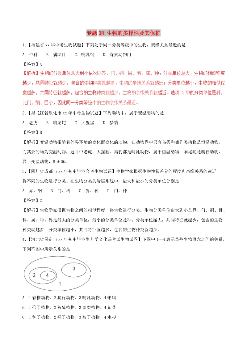 中考生物试题分项版解析汇编第01期专题08生物的多样性及其保护含解析.doc_第1页