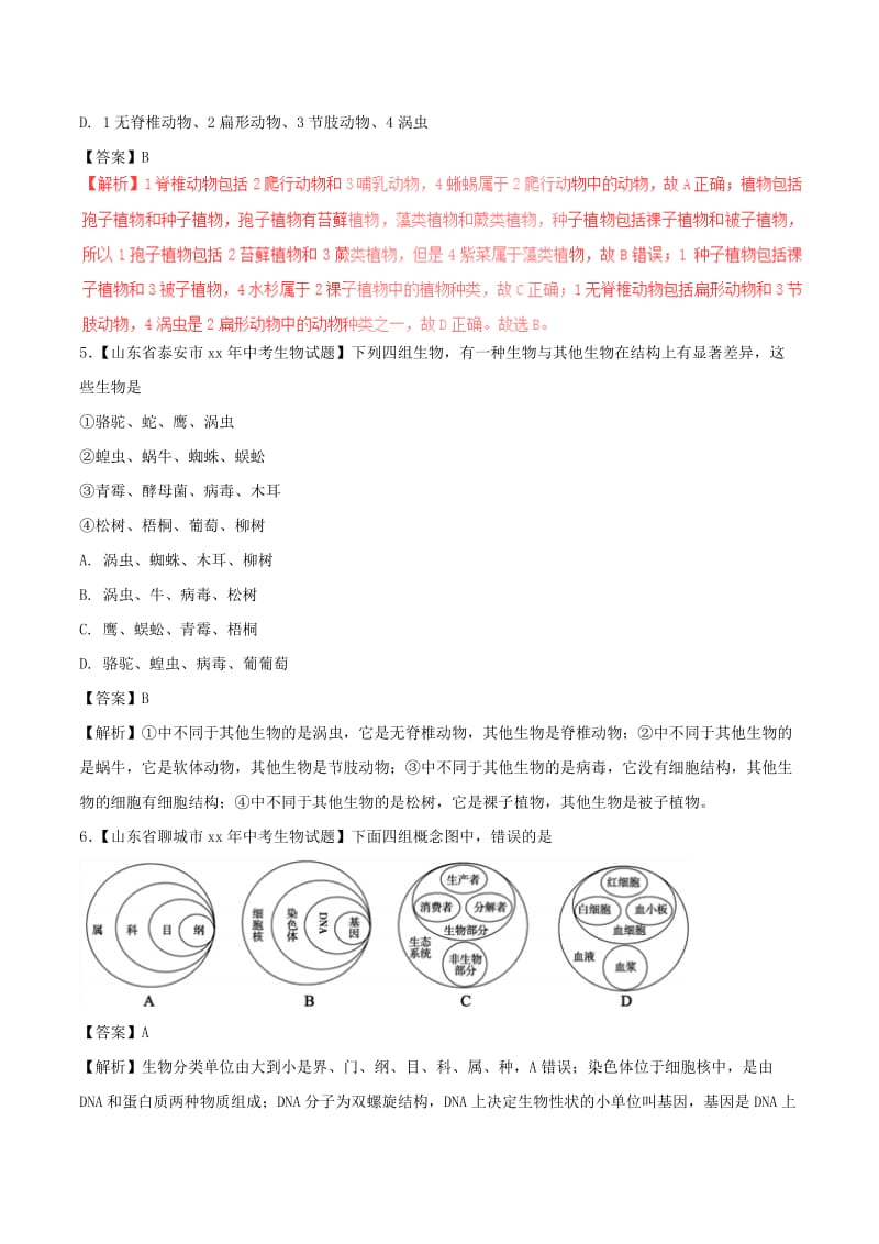 中考生物试题分项版解析汇编第01期专题08生物的多样性及其保护含解析.doc_第2页