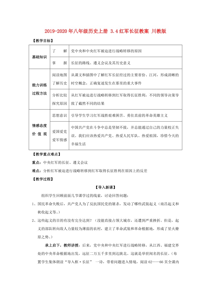 2019-2020年八年级历史上册 3.4红军长征教案 川教版.doc_第1页