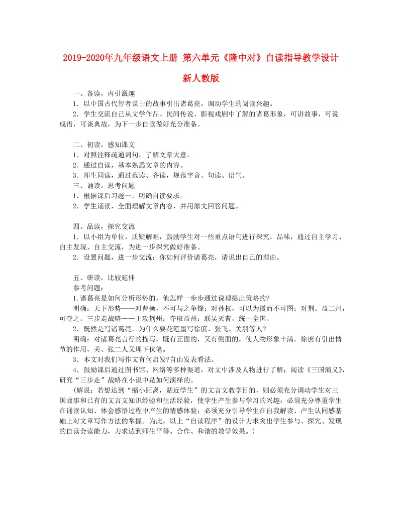 2019-2020年九年级语文上册 第六单元《隆中对》自读指导教学设计 新人教版.doc_第1页