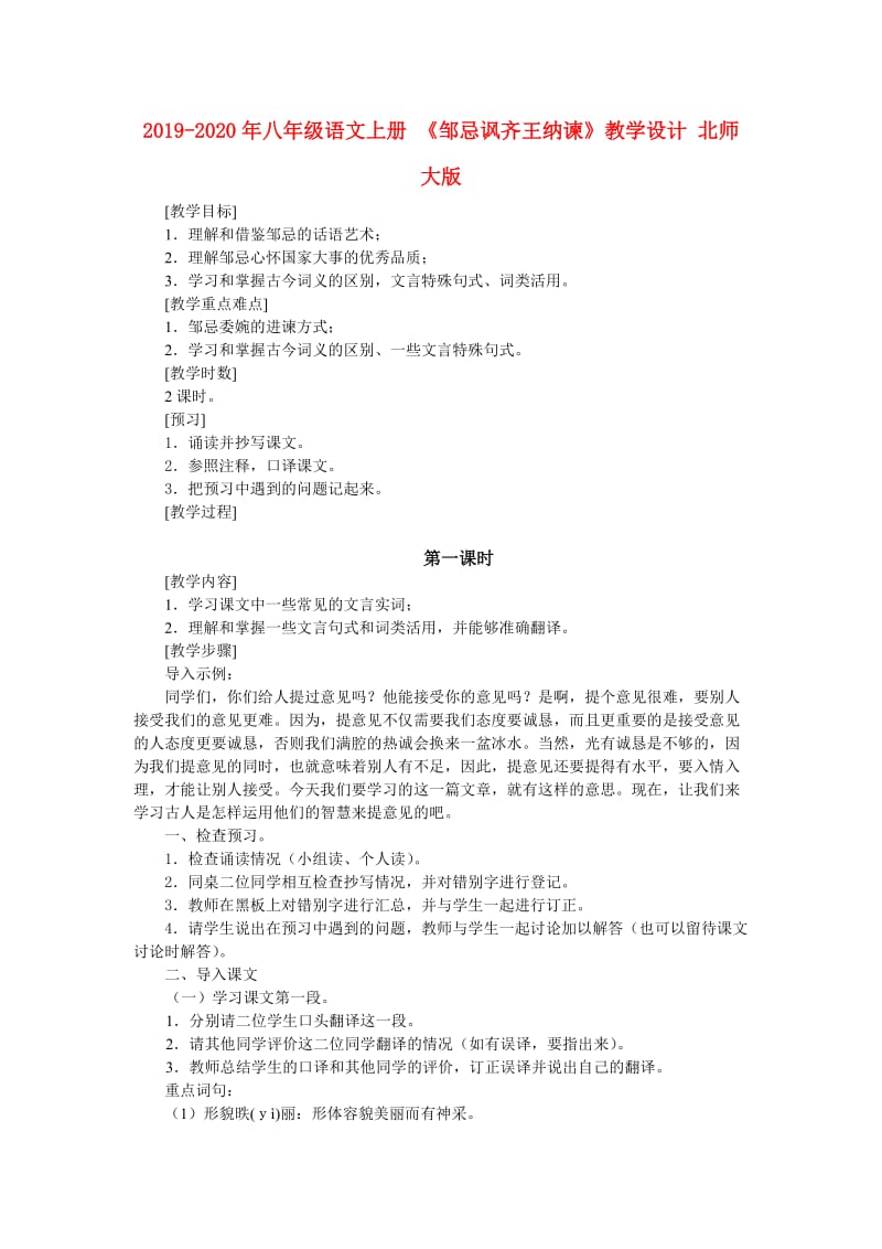 2019-2020年八年级语文上册 《邹忌讽齐王纳谏》教学设计 北师大版.doc_第1页