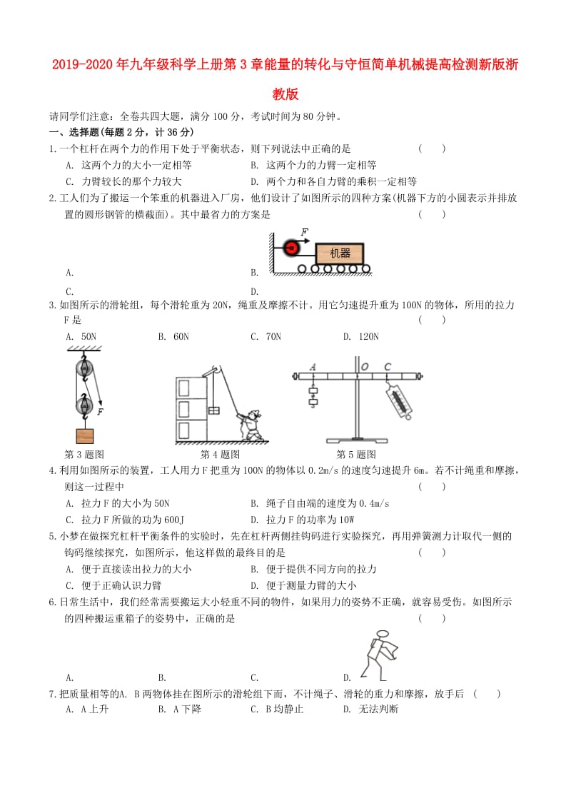 2019-2020年九年级科学上册第3章能量的转化与守恒简单机械提高检测新版浙教版.doc_第1页