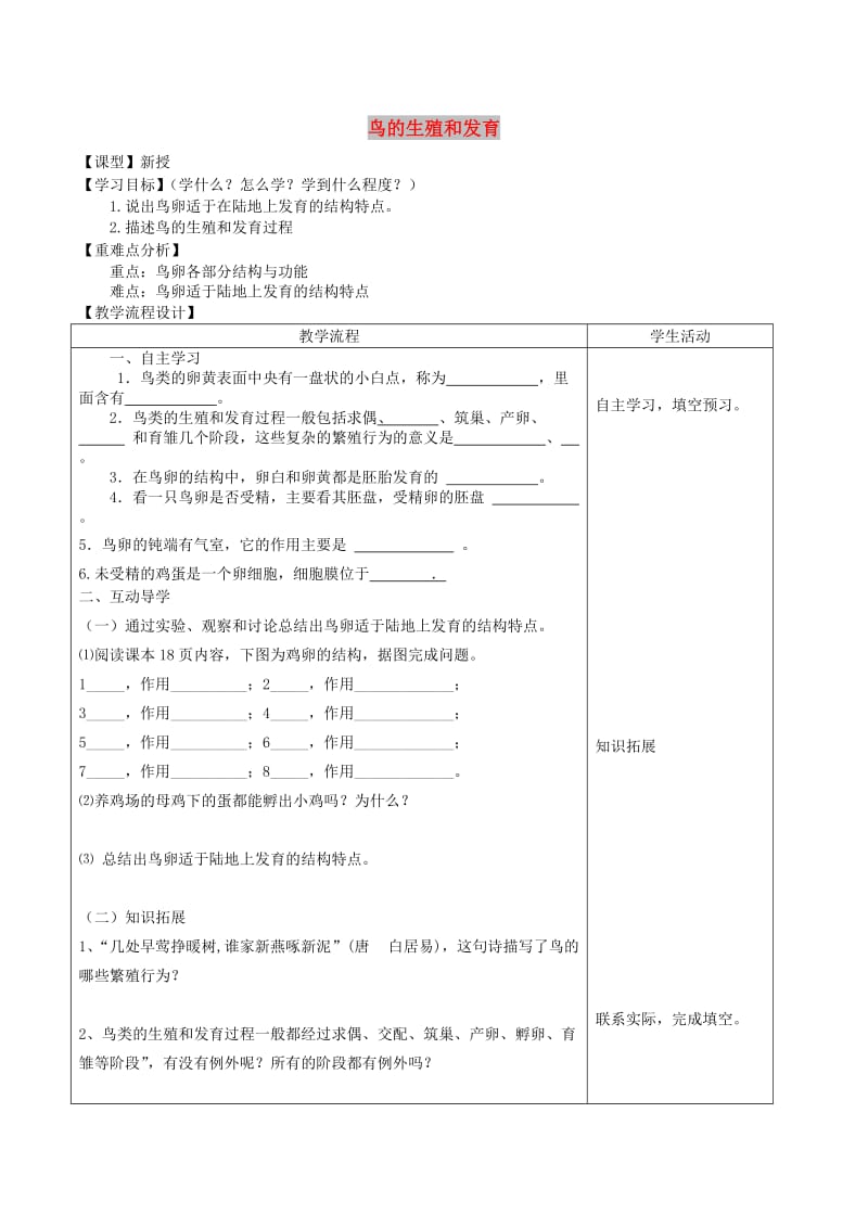 山东泰安市八年级生物下册 8.1.3《鸟的生殖和发育》学案 鲁教版五四制.doc_第1页