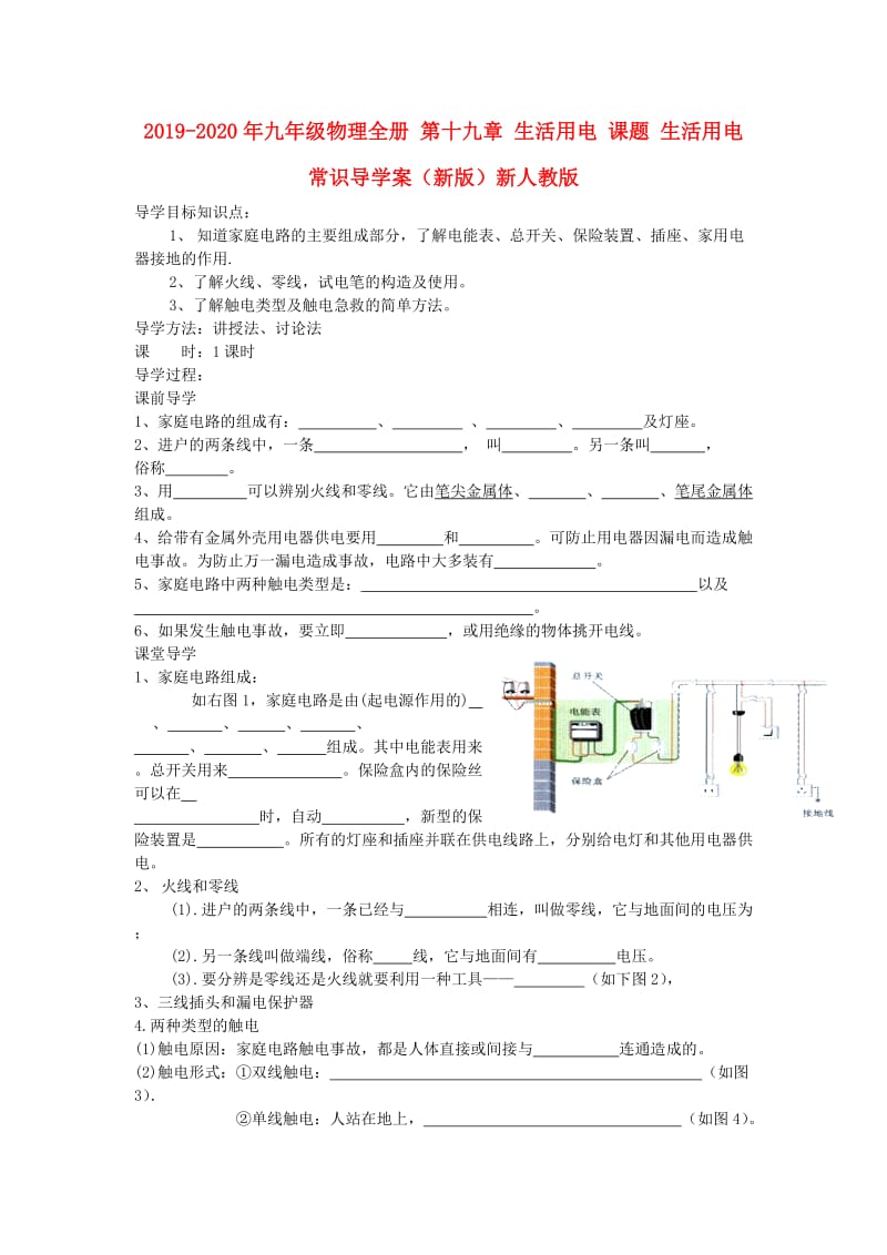 2019-2020年九年级物理全册 第十九章 生活用电 课题 生活用电常识导学案（新版）新人教版.doc_第1页